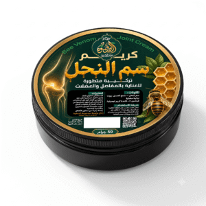 كريم سم النحل - للعناية بالمفاصل والعضلات 50g