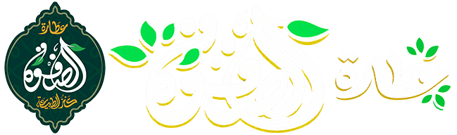 عطارة الصفوة
